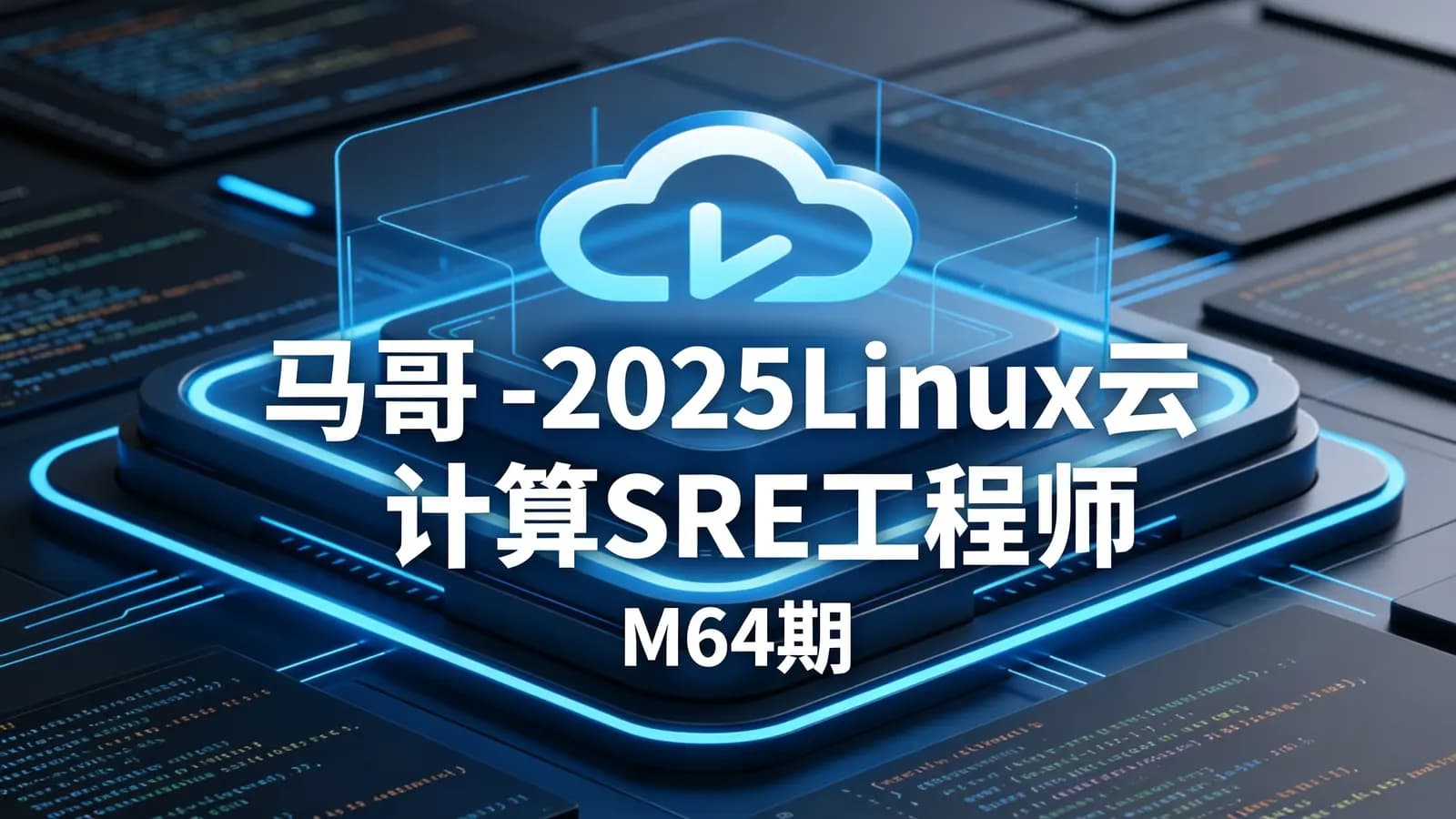 马哥 -2025Linux云计算SRE工程师(M64期)