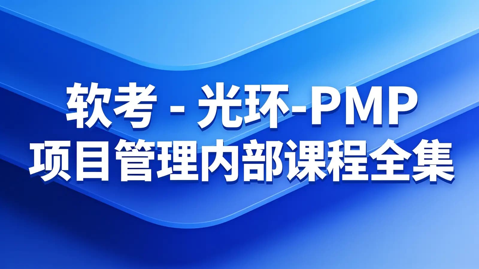 网络整理软考 - 光环-PMP项目管理内部课程全集
