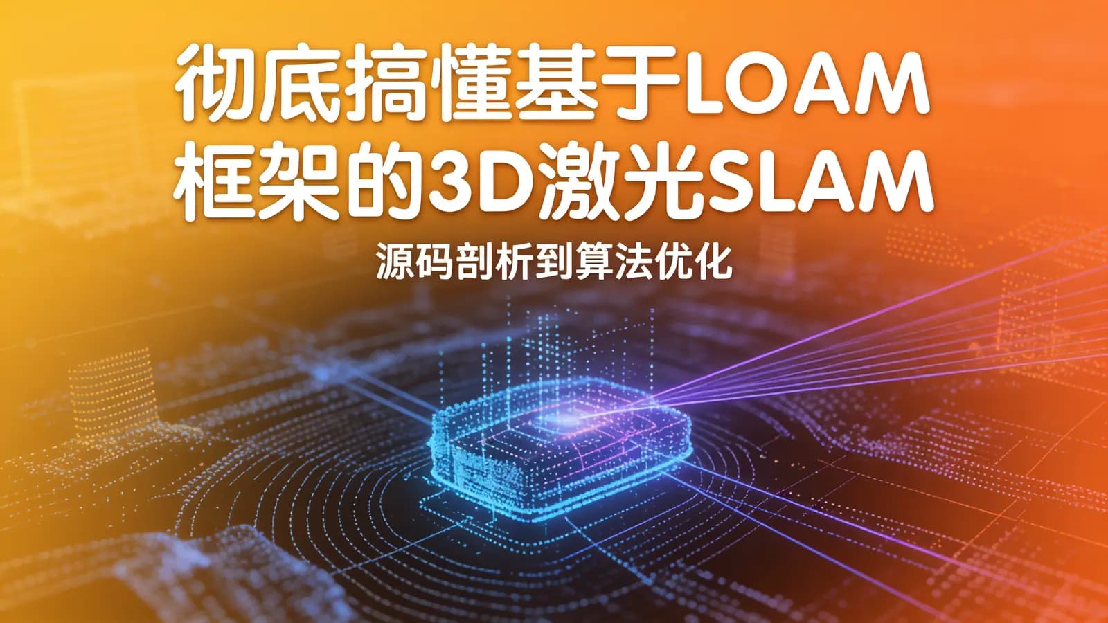 网络整理彻底搞懂基于LOAM框架的3D激光SLAM: 源码剖析到算法优化