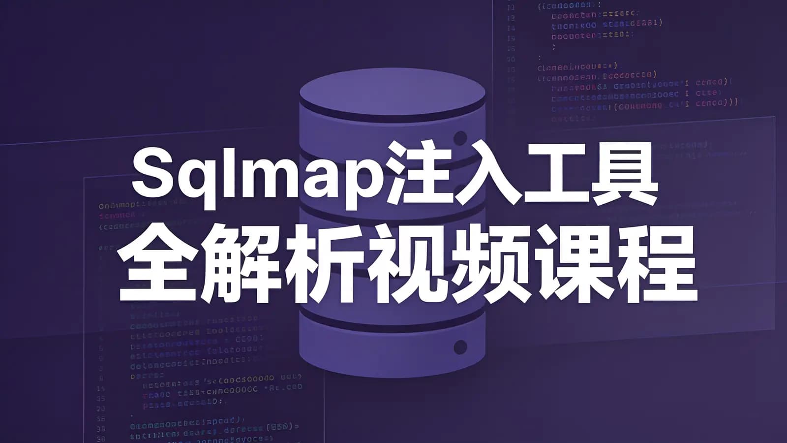 网络整理Sqlmap注入工具全解析视频课程