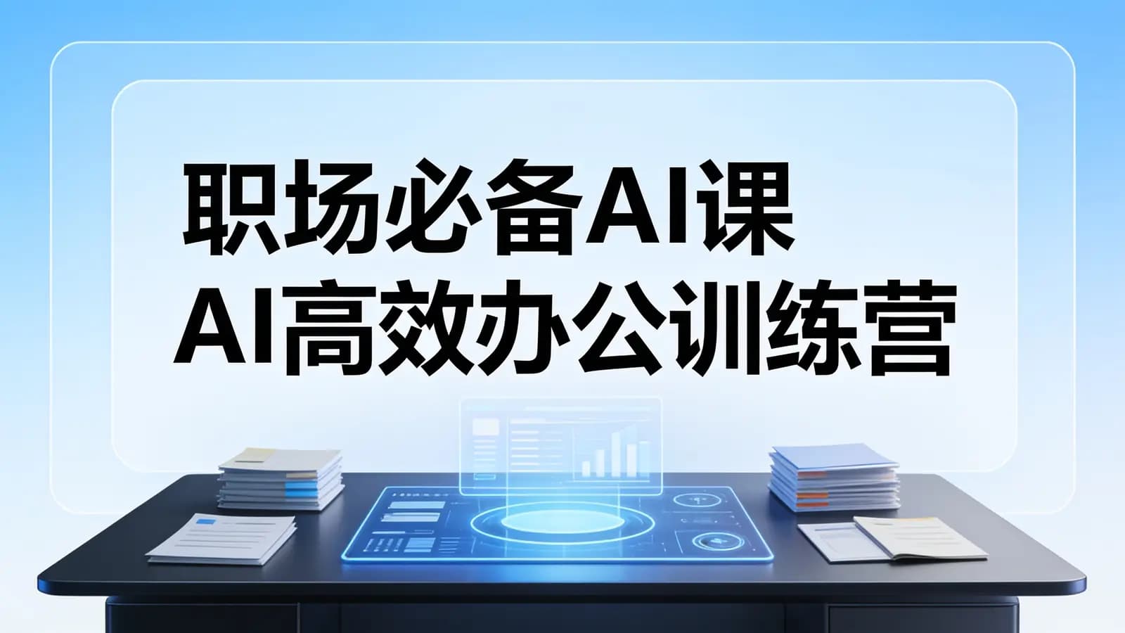 慕课实战 - 职场必备AI课 AI高效办公训练营