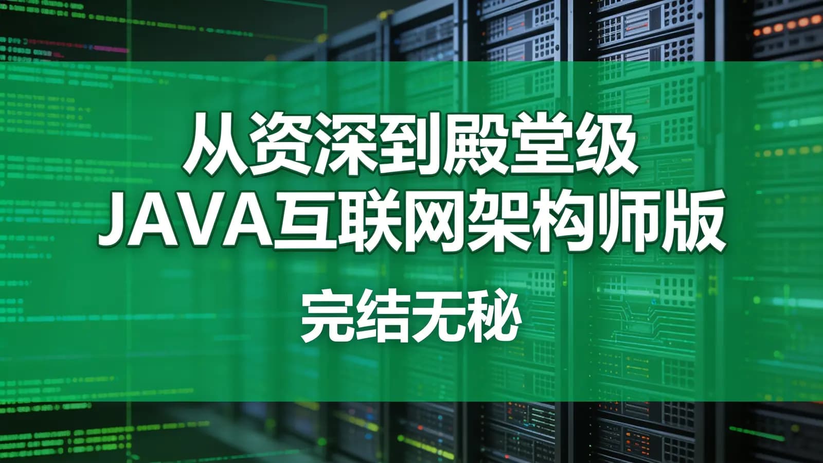 奈学 - 从资深到殿堂级JAVA互联网架构师版 |完结无秘