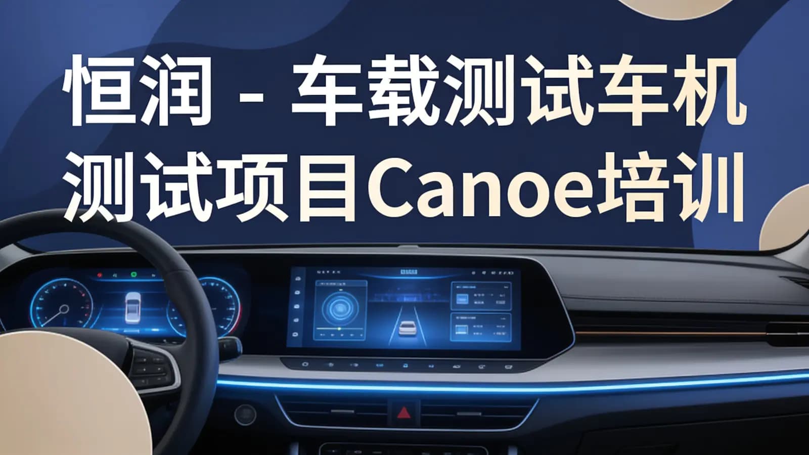 网络整理恒润 - 车载测试车机测试项目Canoe培训车联网APP测试车载测试面试、学习