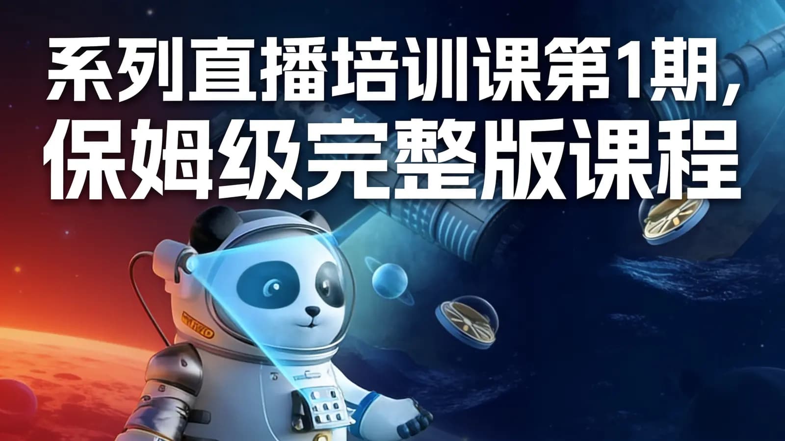【人人都会AI】系列直播培训课第1期,保姆级完整版课程