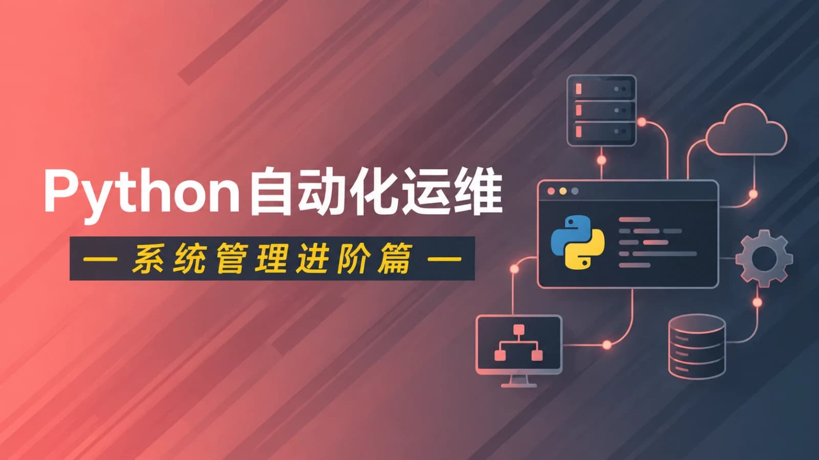 网络整理cto - Python自动化运维视频课程(系统管理进阶篇)