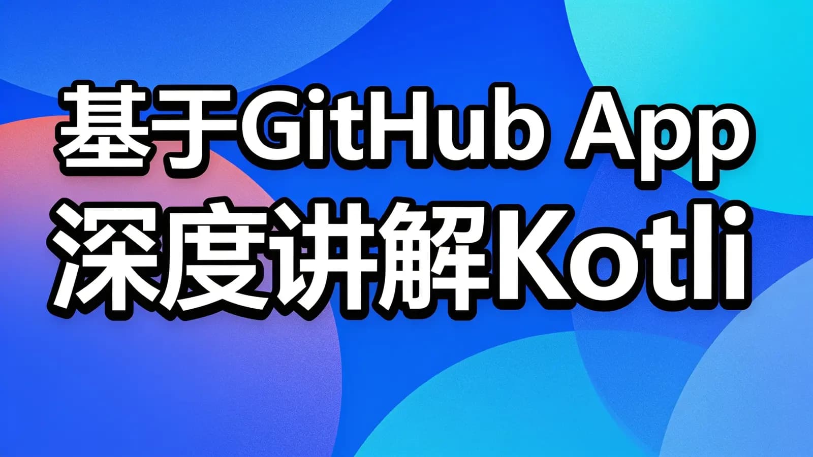 慕课实战 - 基于GitHub App 深度讲解Kotlin高级特性与框架设计