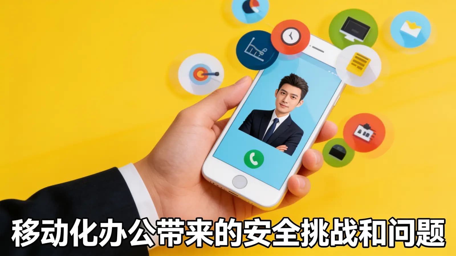 网络整理移动化办公带来的安全挑战和问题