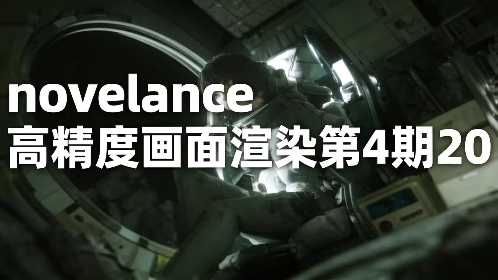 novelance 高精度画面渲染第4期2023