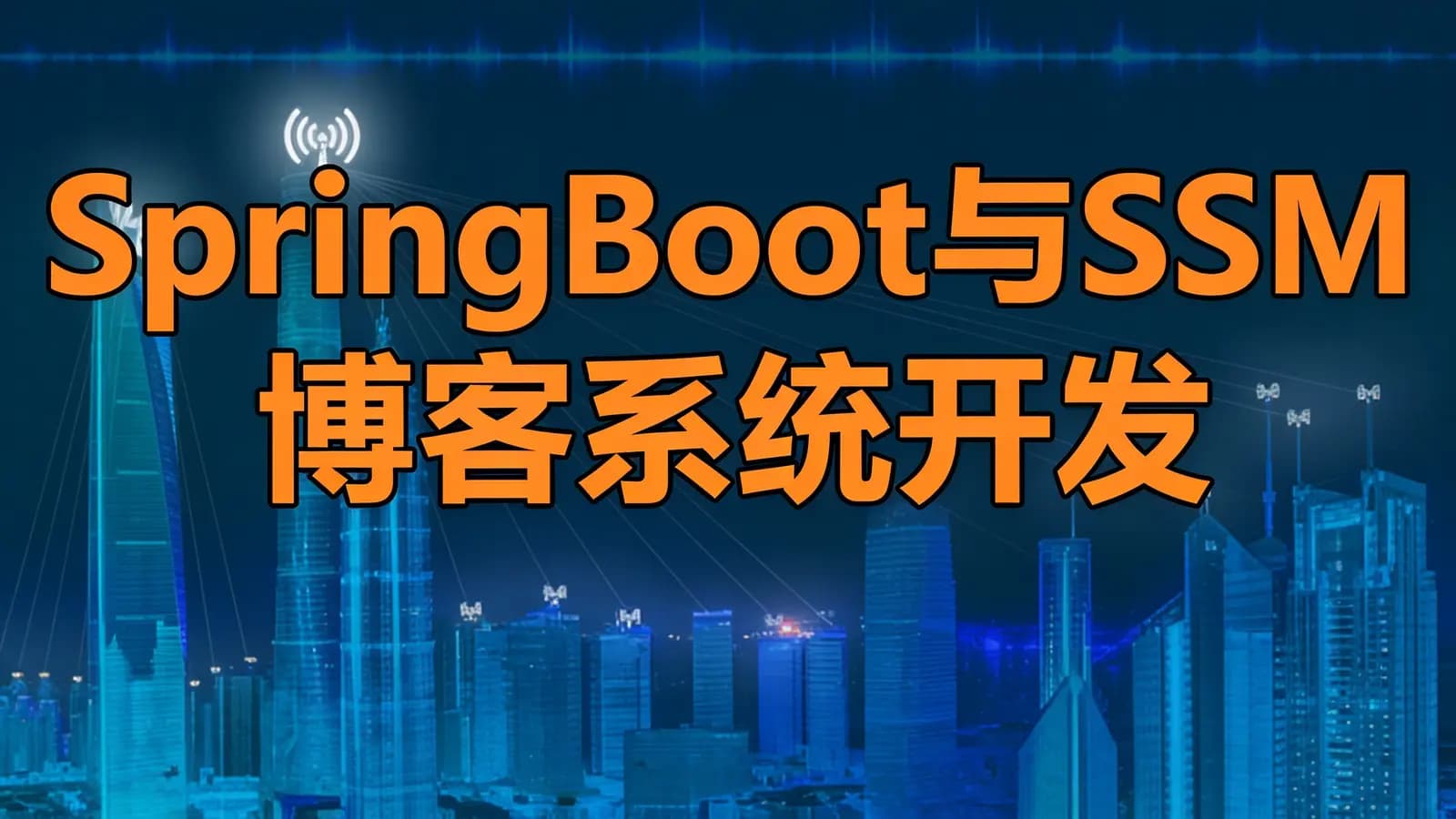 网络整理网易云 - SpringBoot与SSM博客系统开发