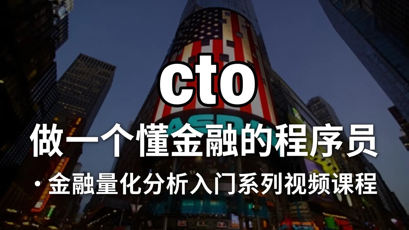 cto – 做一个懂金融的程序员—金融量化分析入门系列视频课程