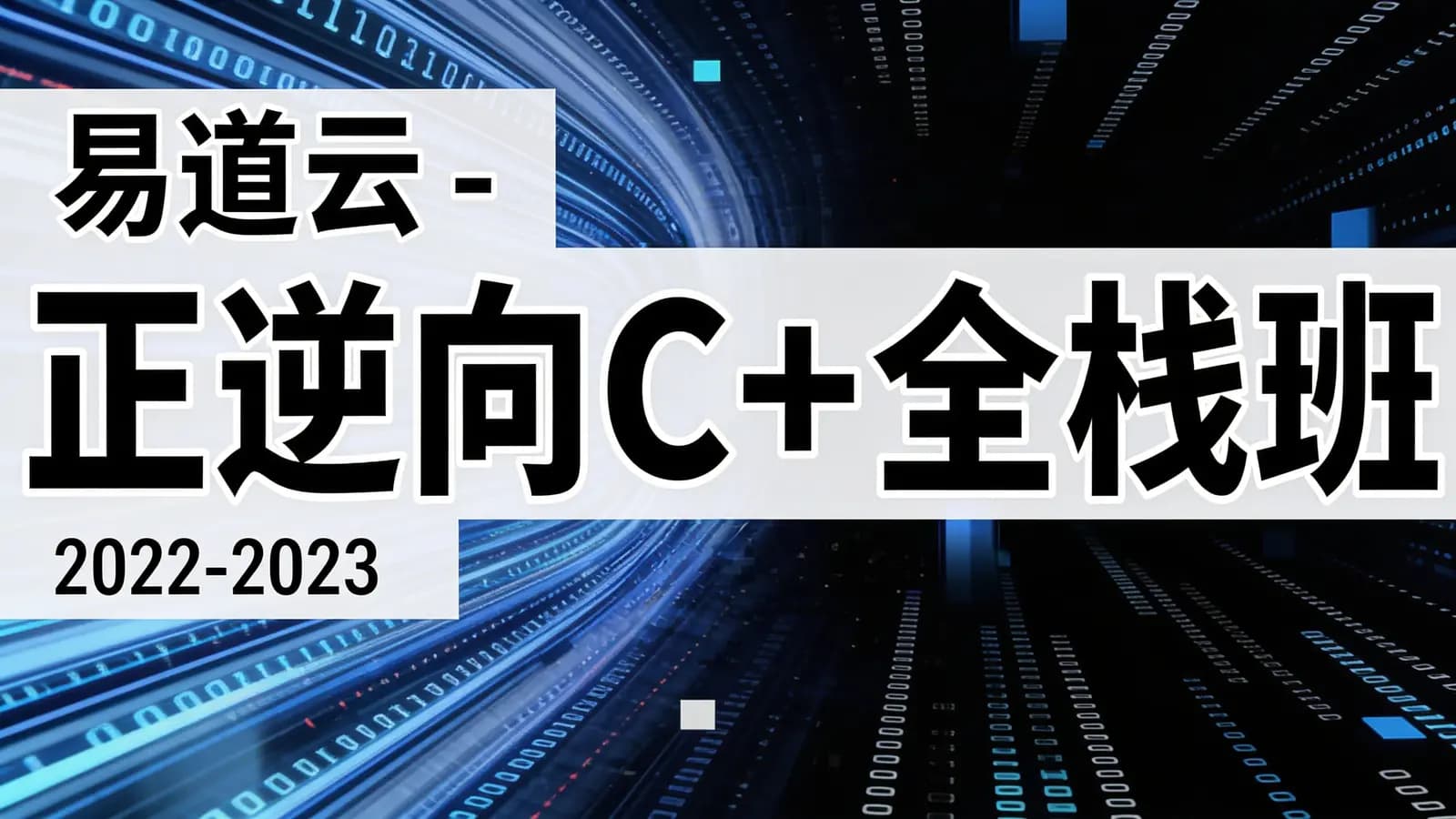 易道云 - 正逆向C++全栈班(2022-2023)