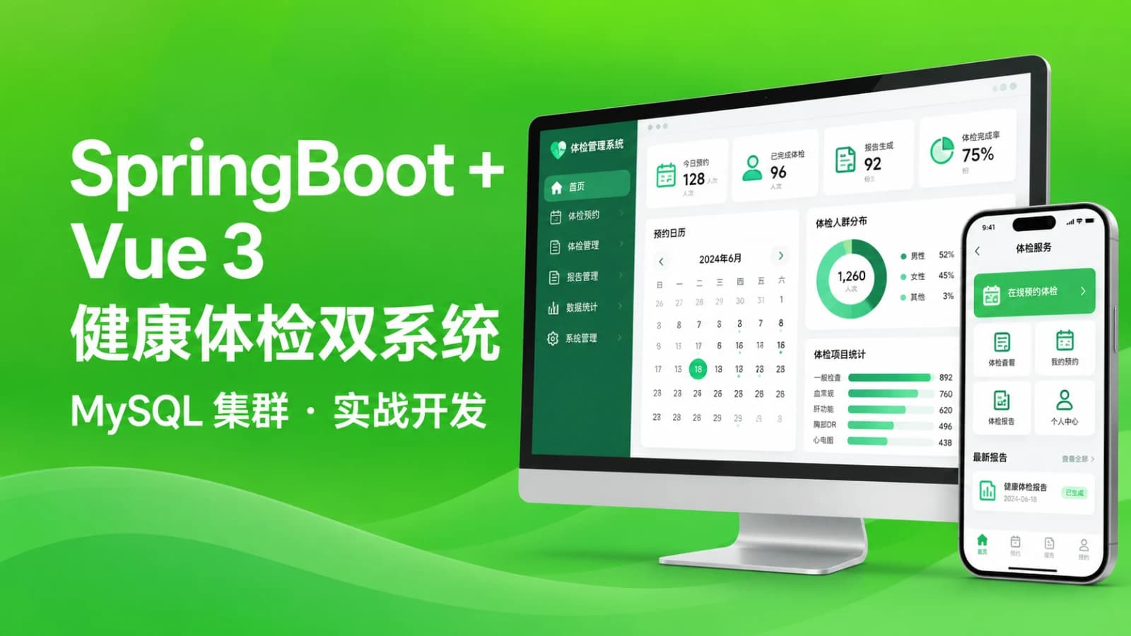 网络整理慕课实战 - SpringBoot+Vue3+MySQL集群 开发健康体检双系统