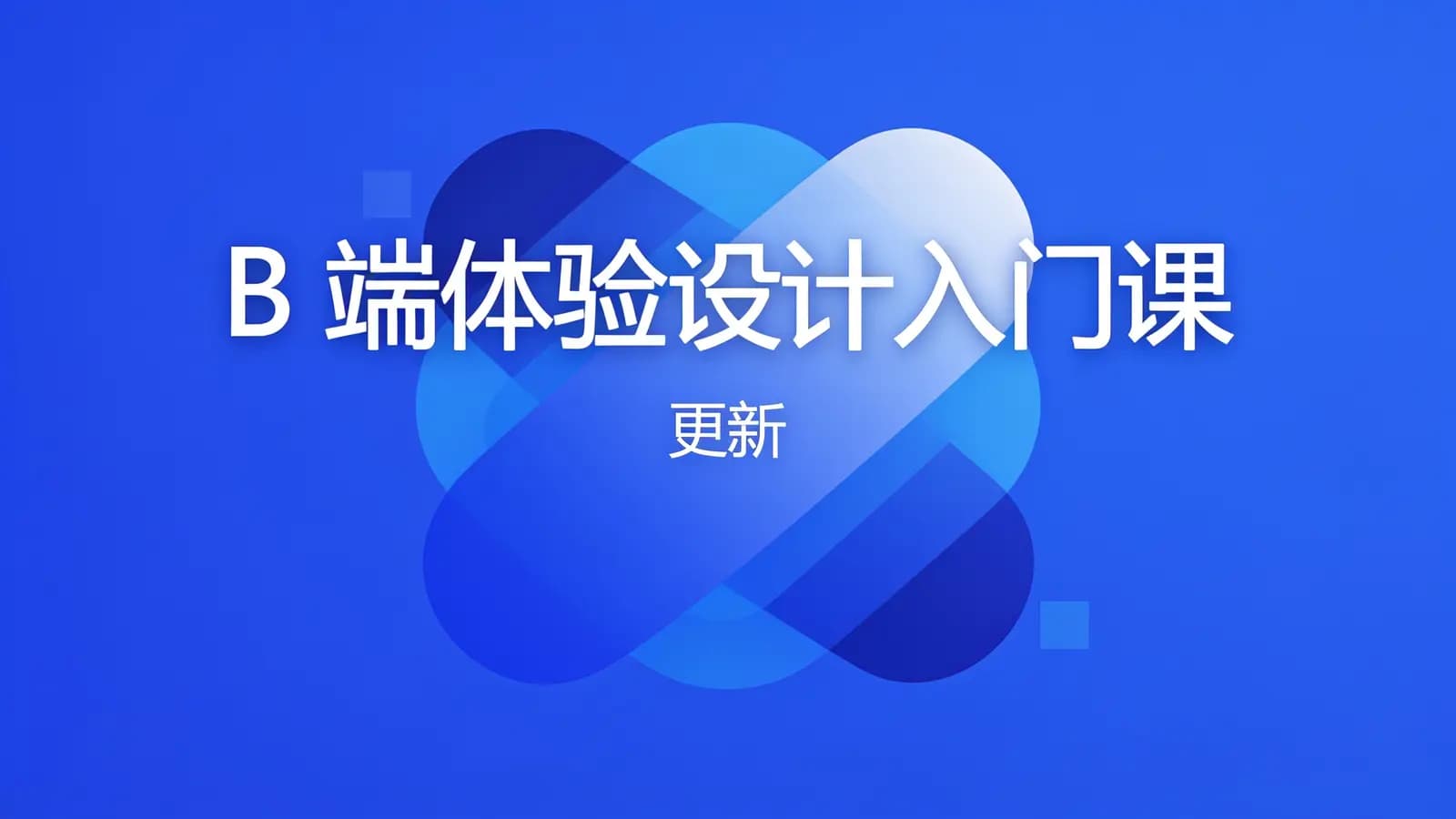 极客时间极客时间 - B 端体验设计入门课 | 更新