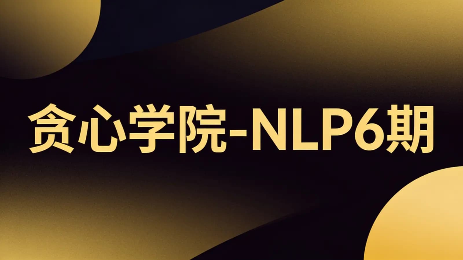 网络整理贪心学院-NLP6期