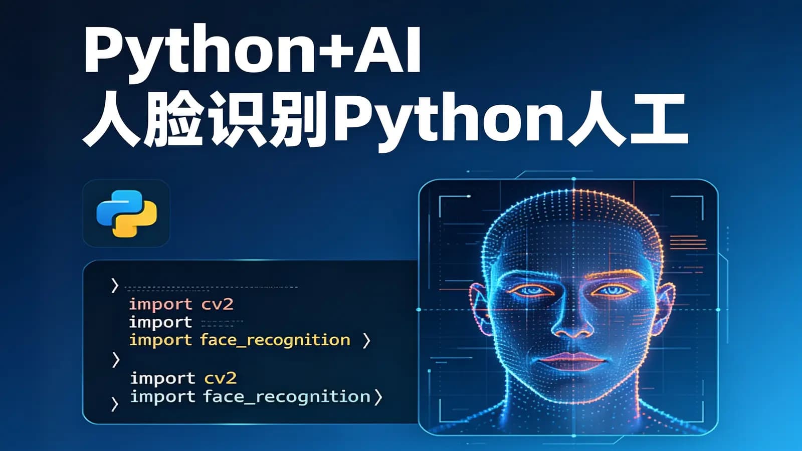 网络整理黑马 - Python+AI 人脸识别Python人工智能