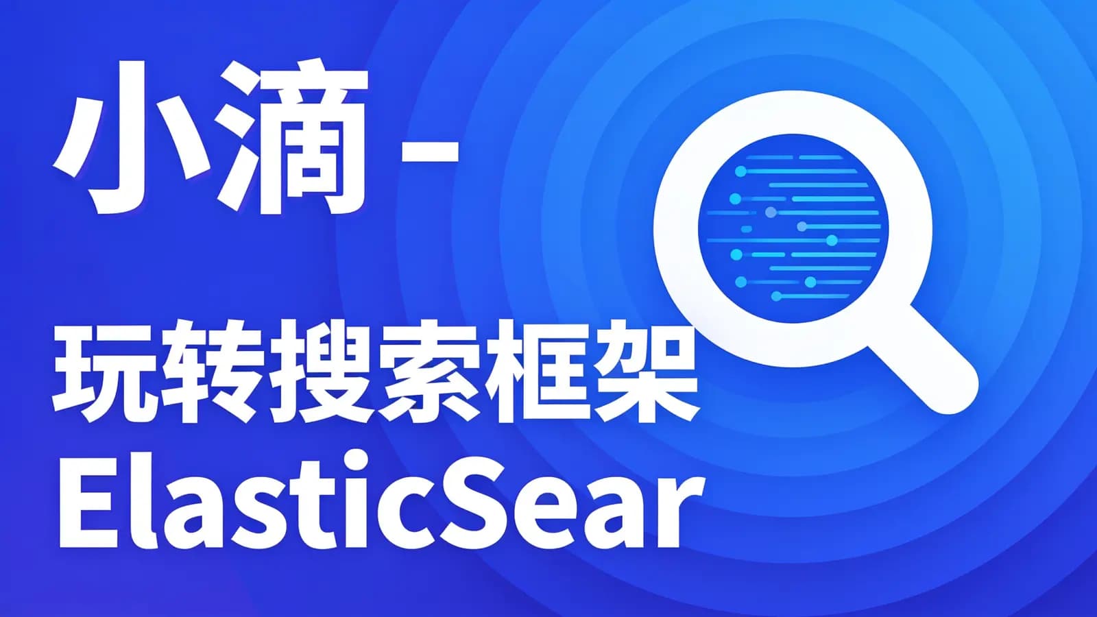 网络整理小滴 - 玩转搜索框架ElasticSearch7.x实战