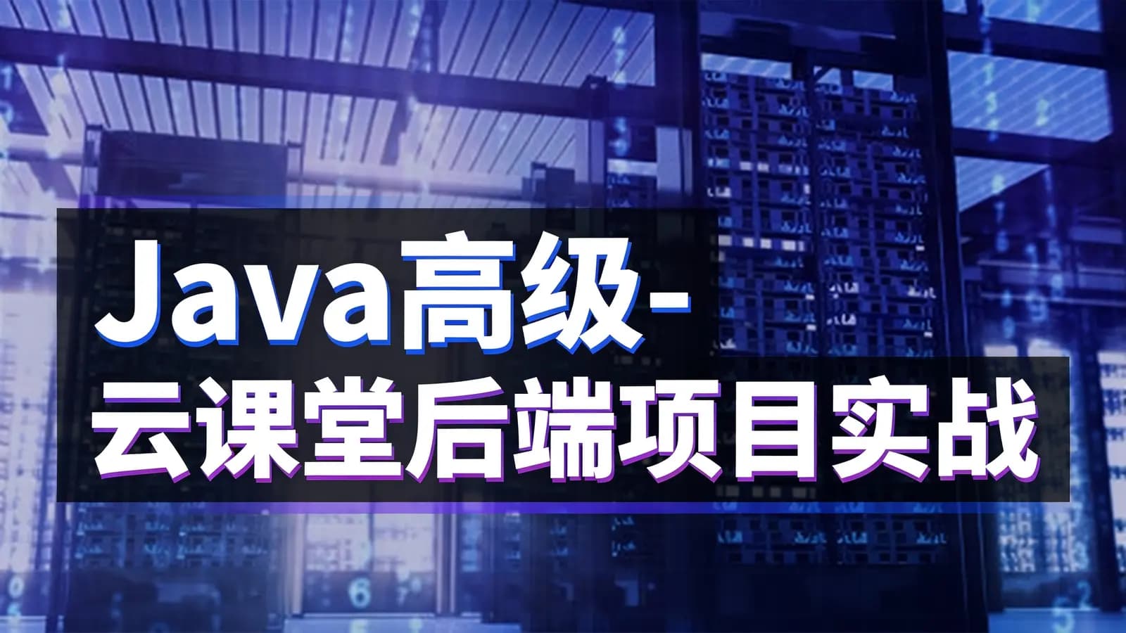 网络整理Java高级-云课堂后端项目实战