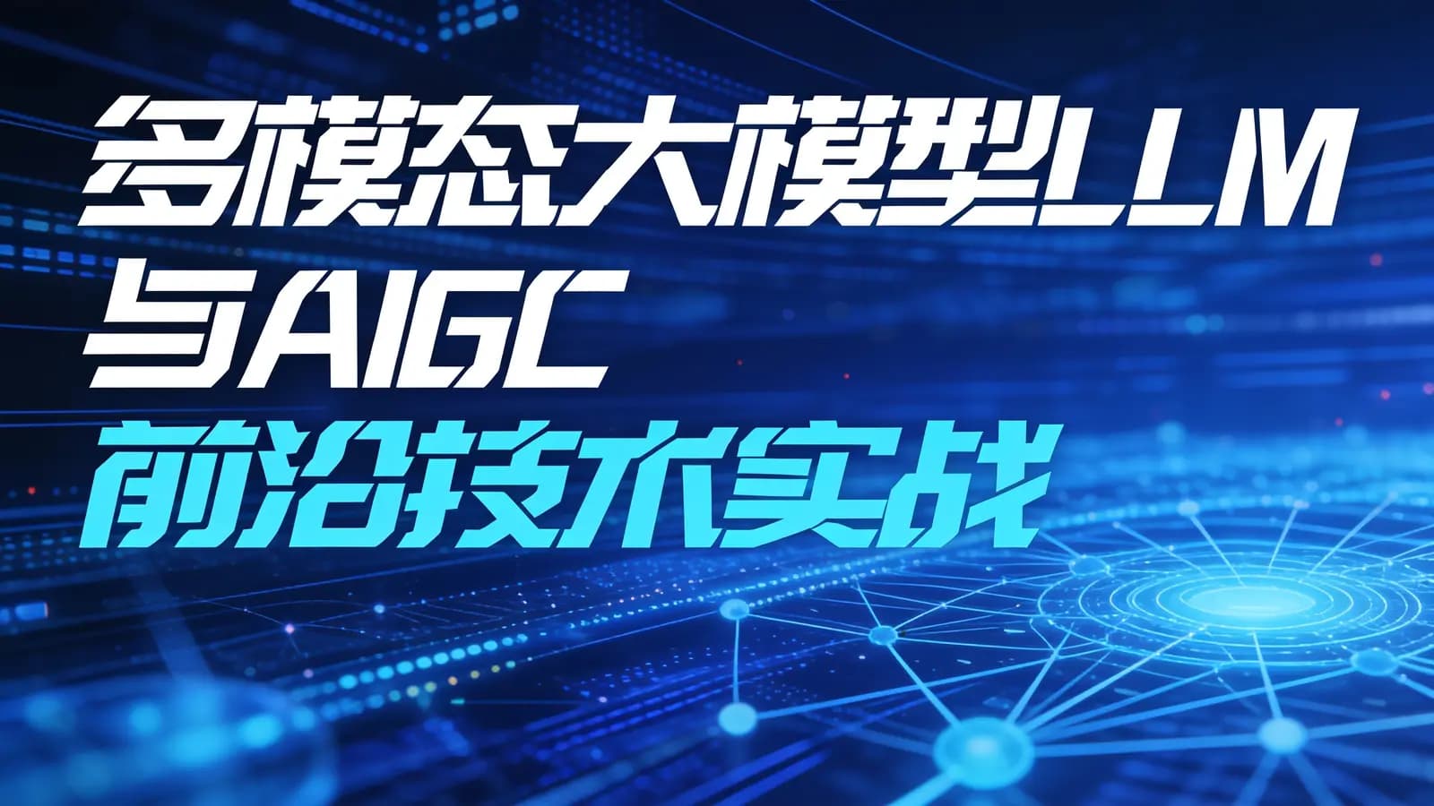网络整理多模态大模型LLM与AIGC前沿技术实战