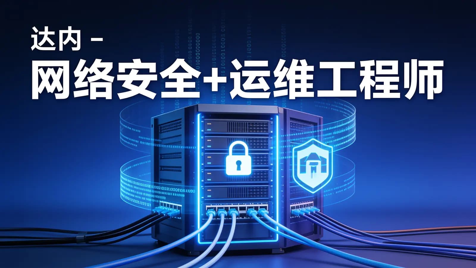 网络整理达内 - 网络安全+运维工程师