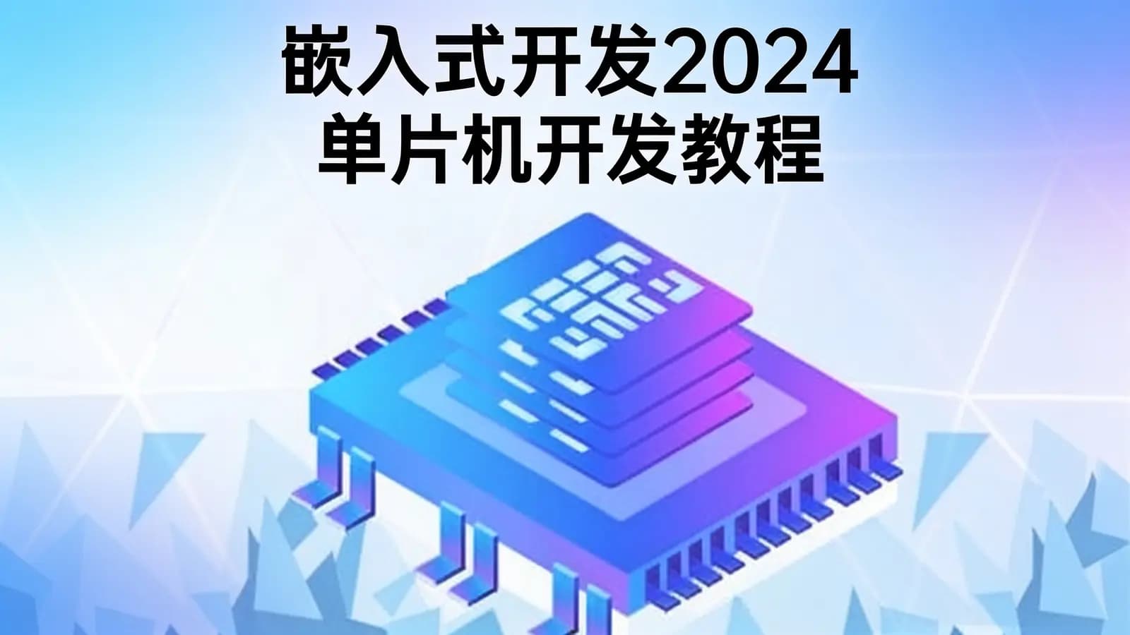 黑马 - 嵌入式开发2024单片机开发教程