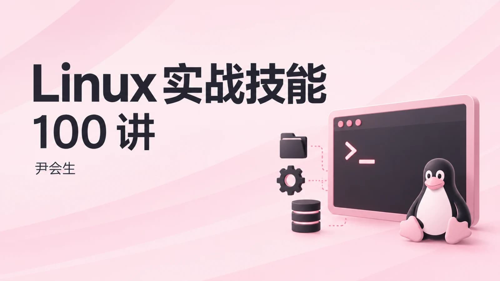极客时间 - Linux实战技能100讲