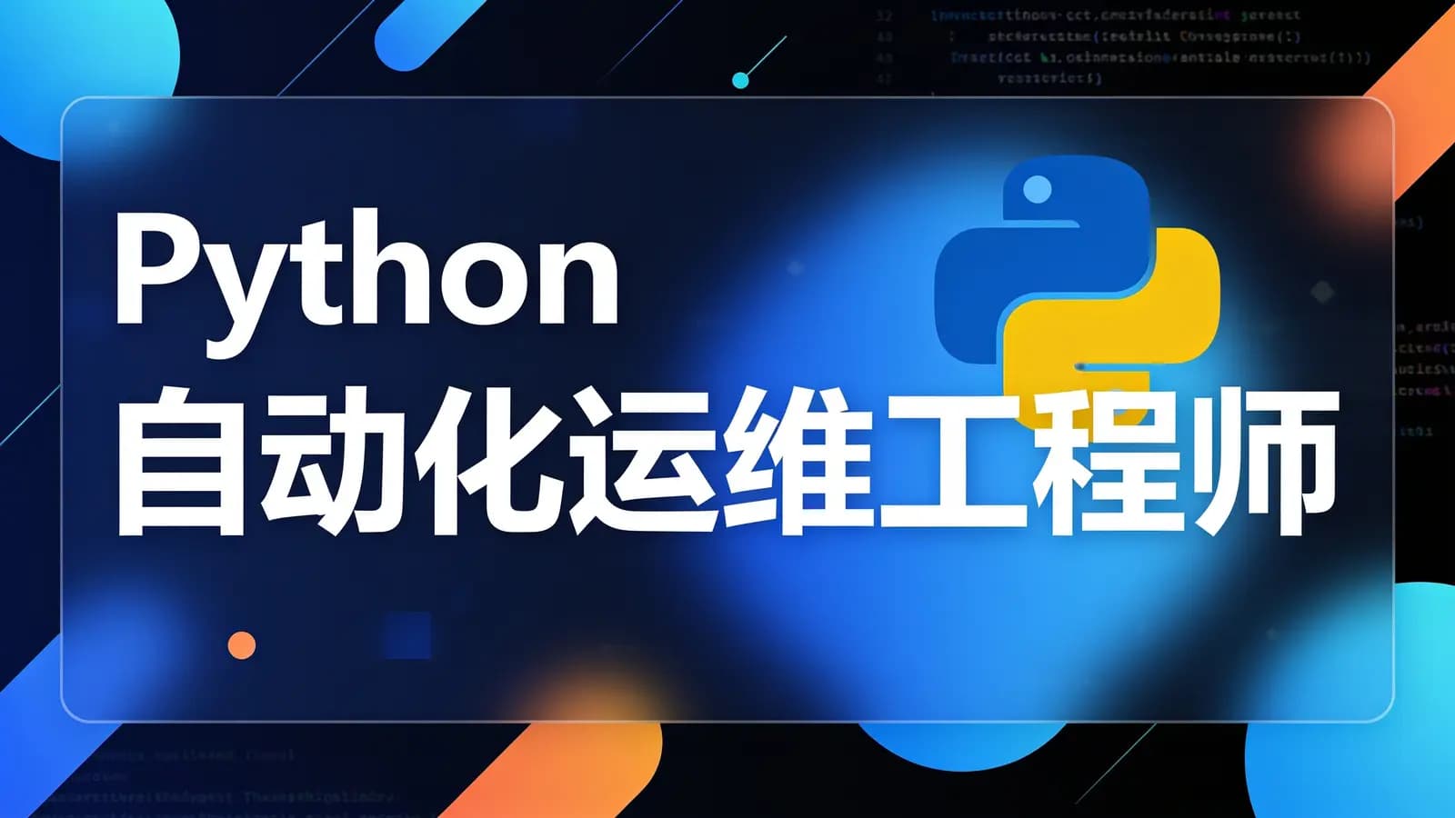 网络整理Python自动化运维工程师