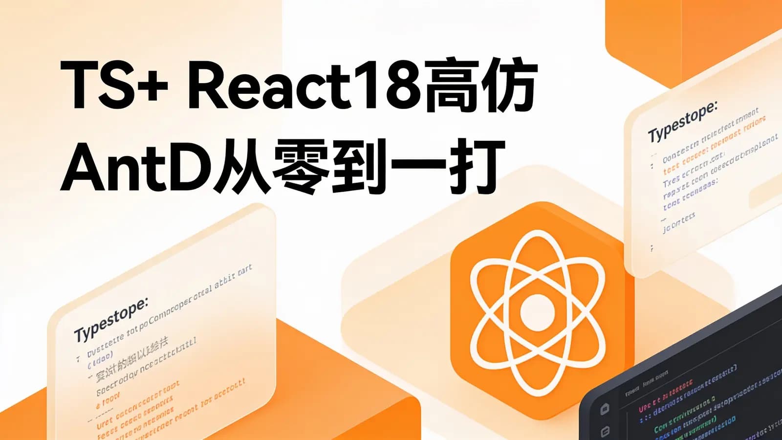 网络整理慕课实战 - TS+ React18高仿AntD从零到一打造组件库