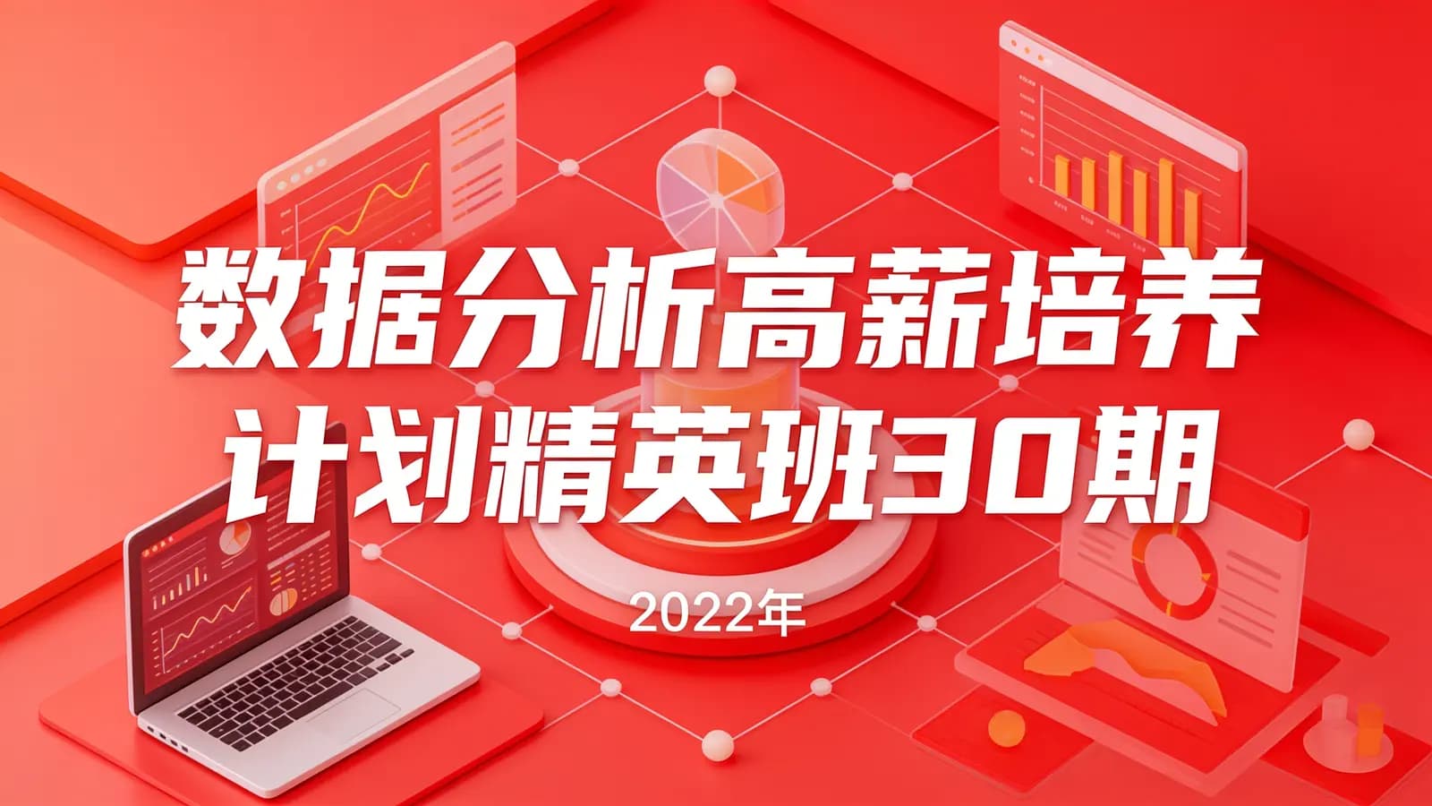开课吧-数据分析高薪培养计划精英班30期|2022年
