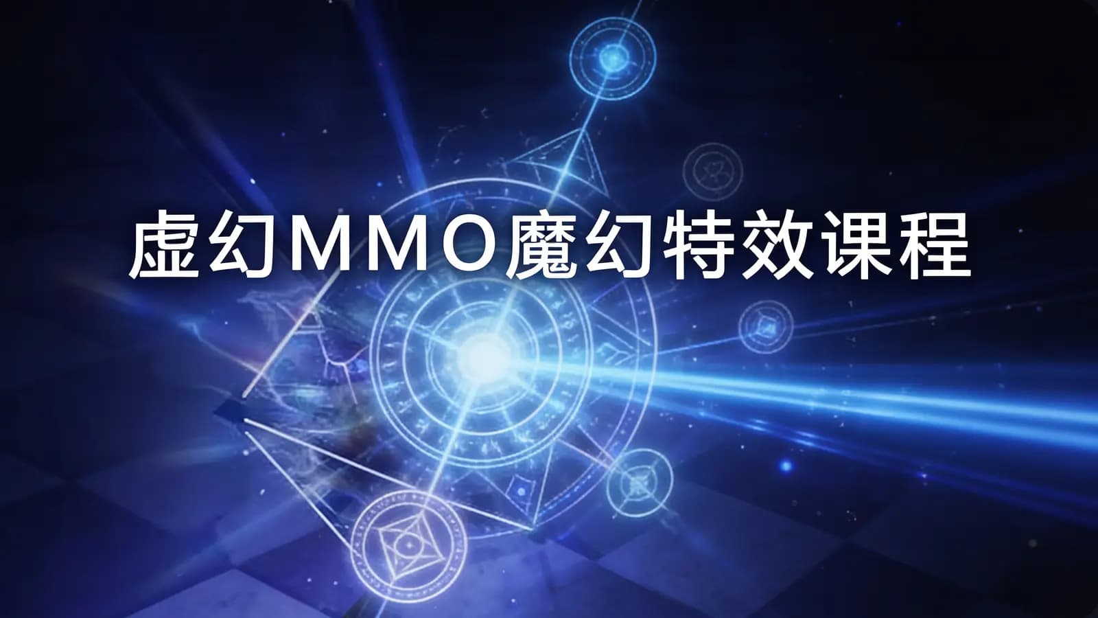 虚幻MMO魔幻特效课程