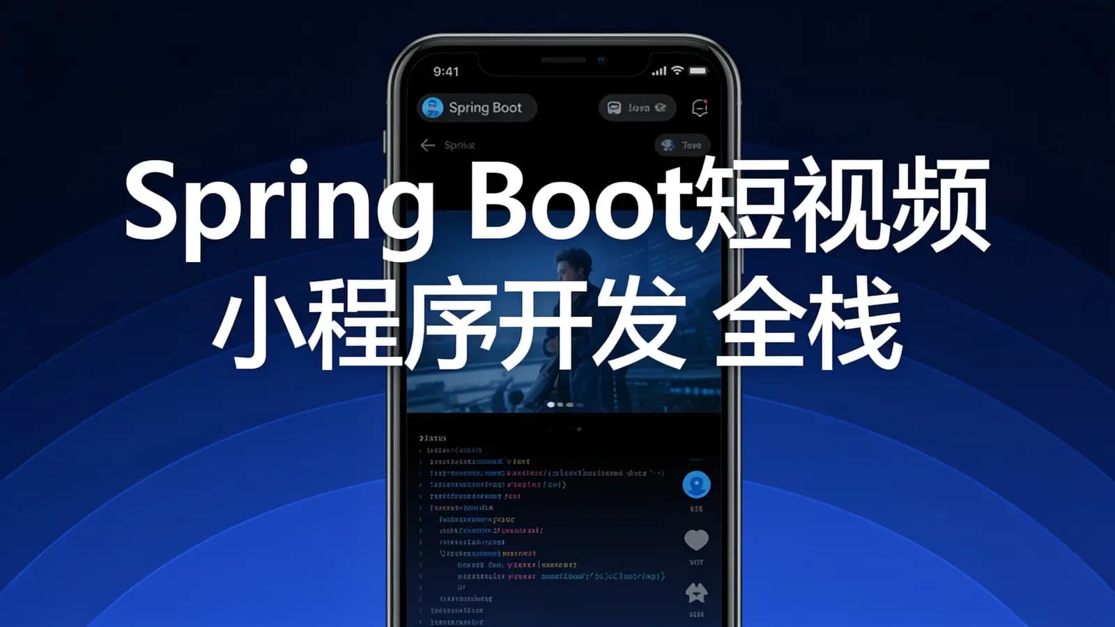 网络整理Spring Boot短视频小程序开发 全栈式实战项目