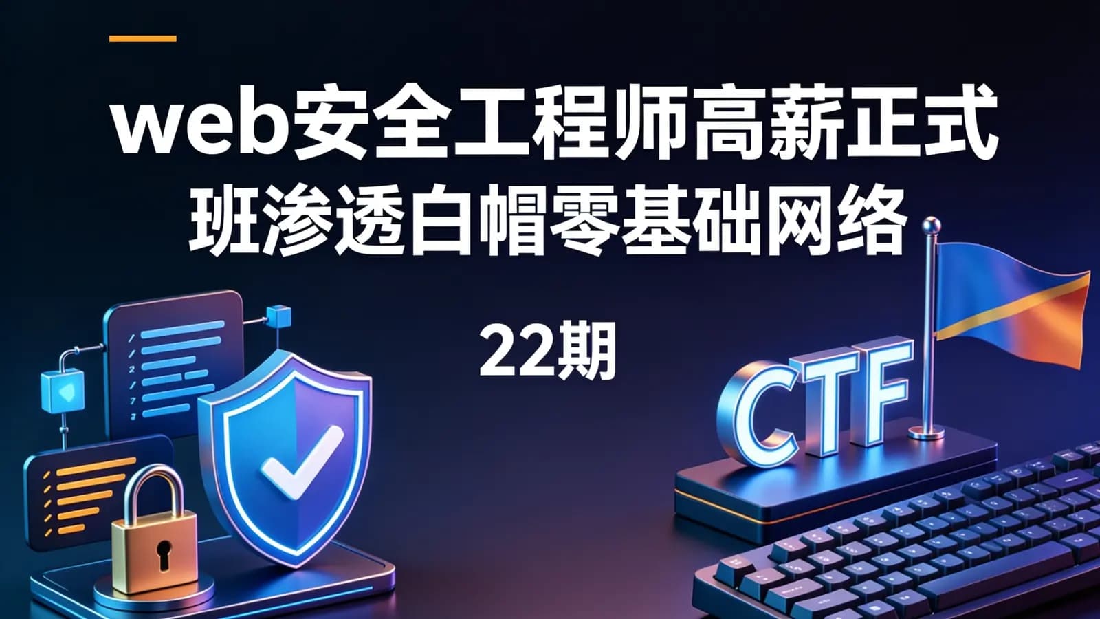 网络整理web安全工程师高薪正式班渗透白帽零基础网络安全ctfLi(22期)