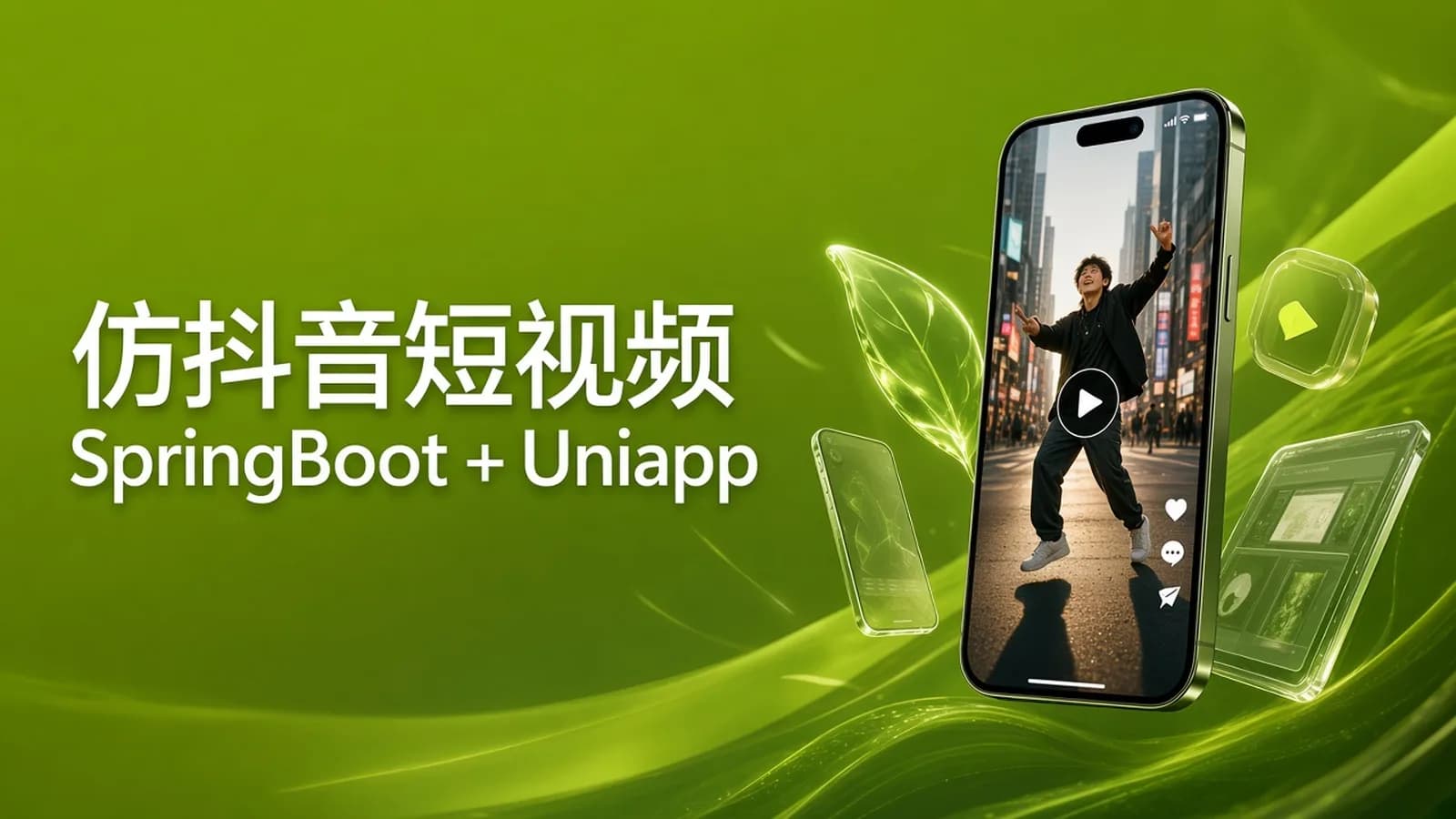 慕课实战 - SpringBoot+Uniapp实战开发全新仿抖音短视频App