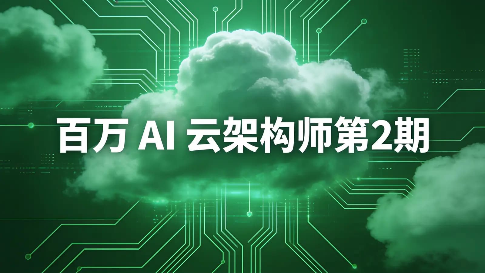 网络整理开课吧 - 百万 AI 云架构师第2期