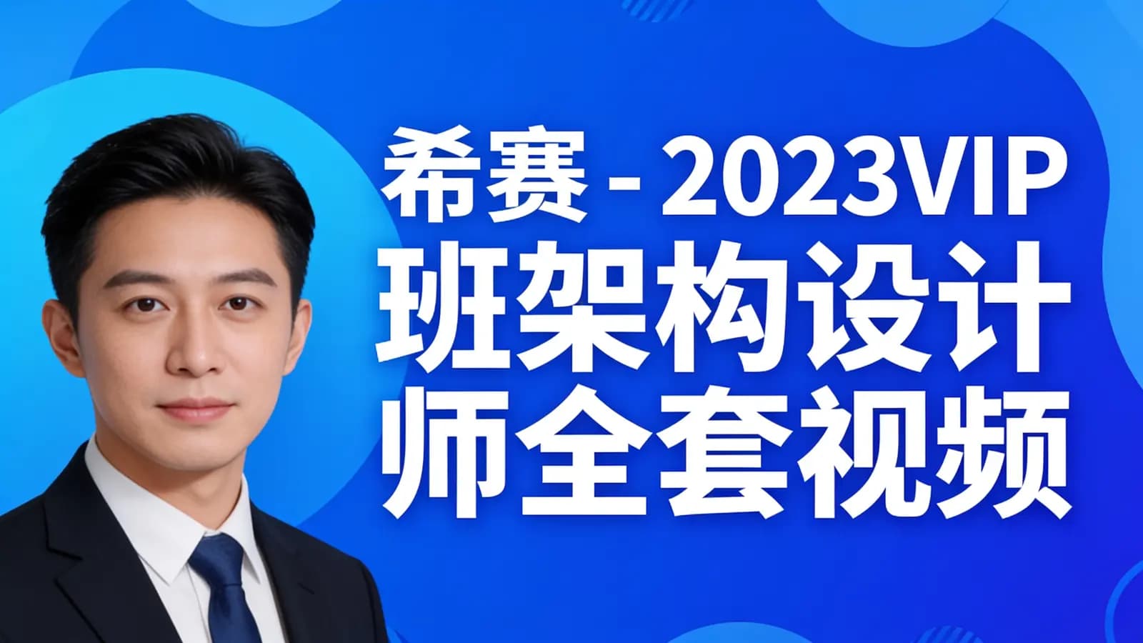 网络整理希赛 - 2023VIP班架构设计师全套视频