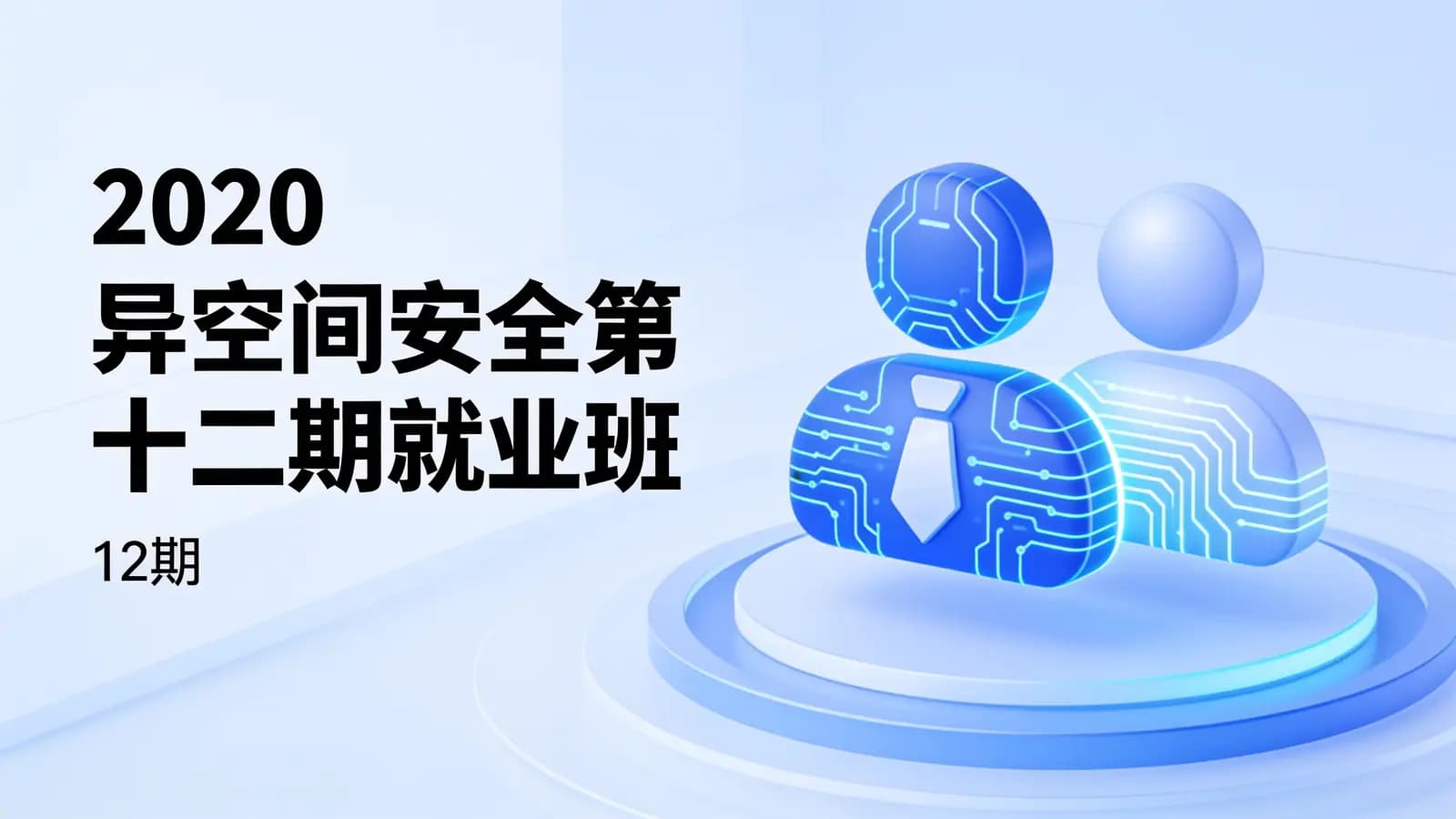 2020 异空间安全第十二期就业班(12期)