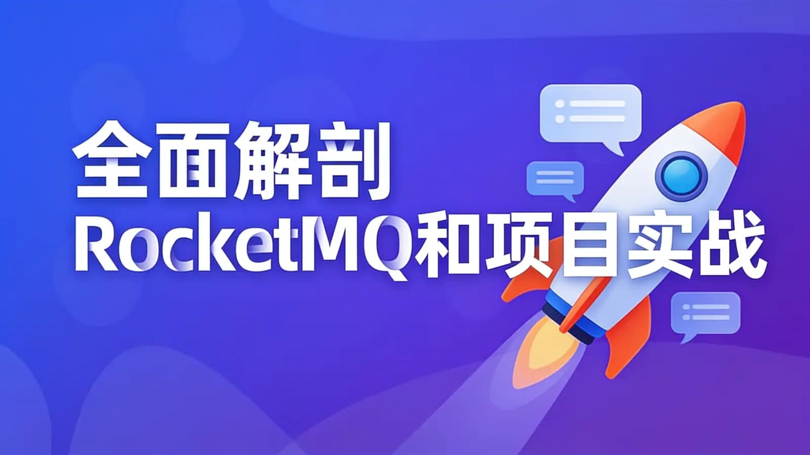 黑马 - 全面解剖RocketMQ和项目实战