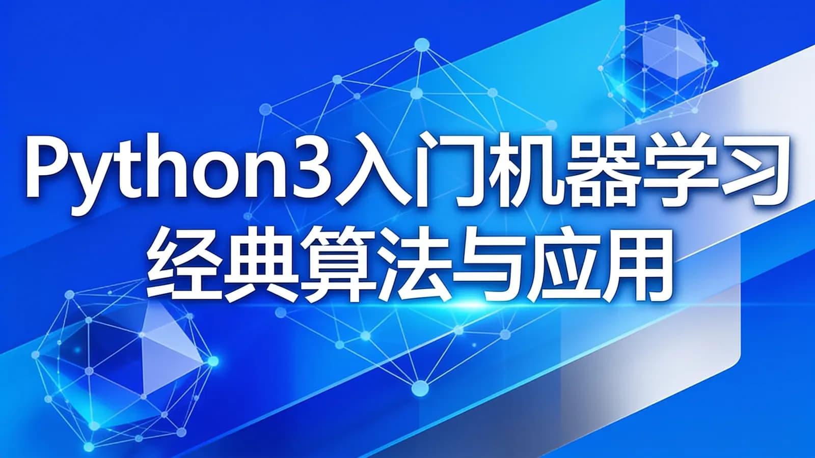 慕课实战 - Python3入门机器学习 经典算法与应用 bobo