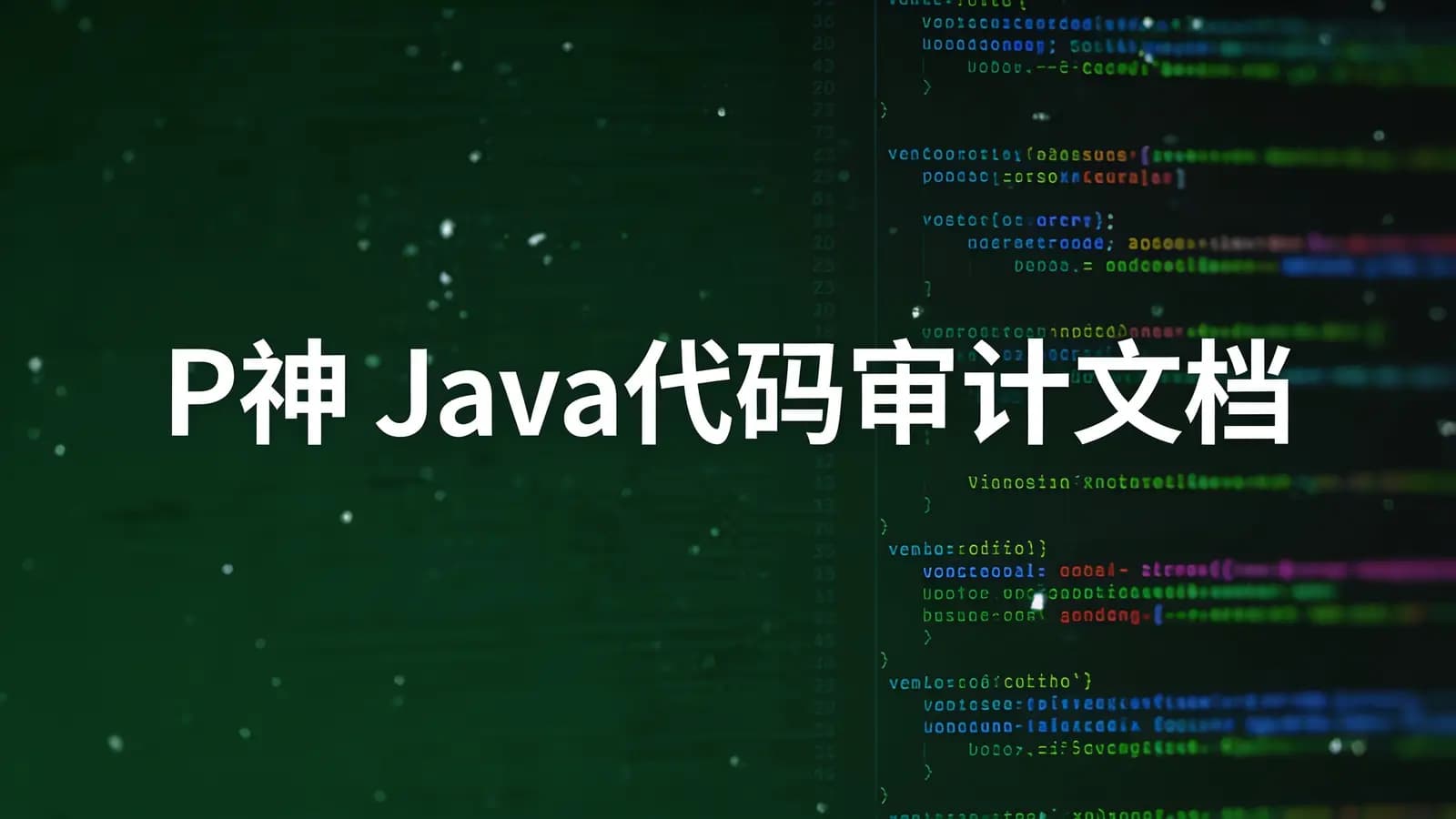 网络整理P神 Java代码审计文档
