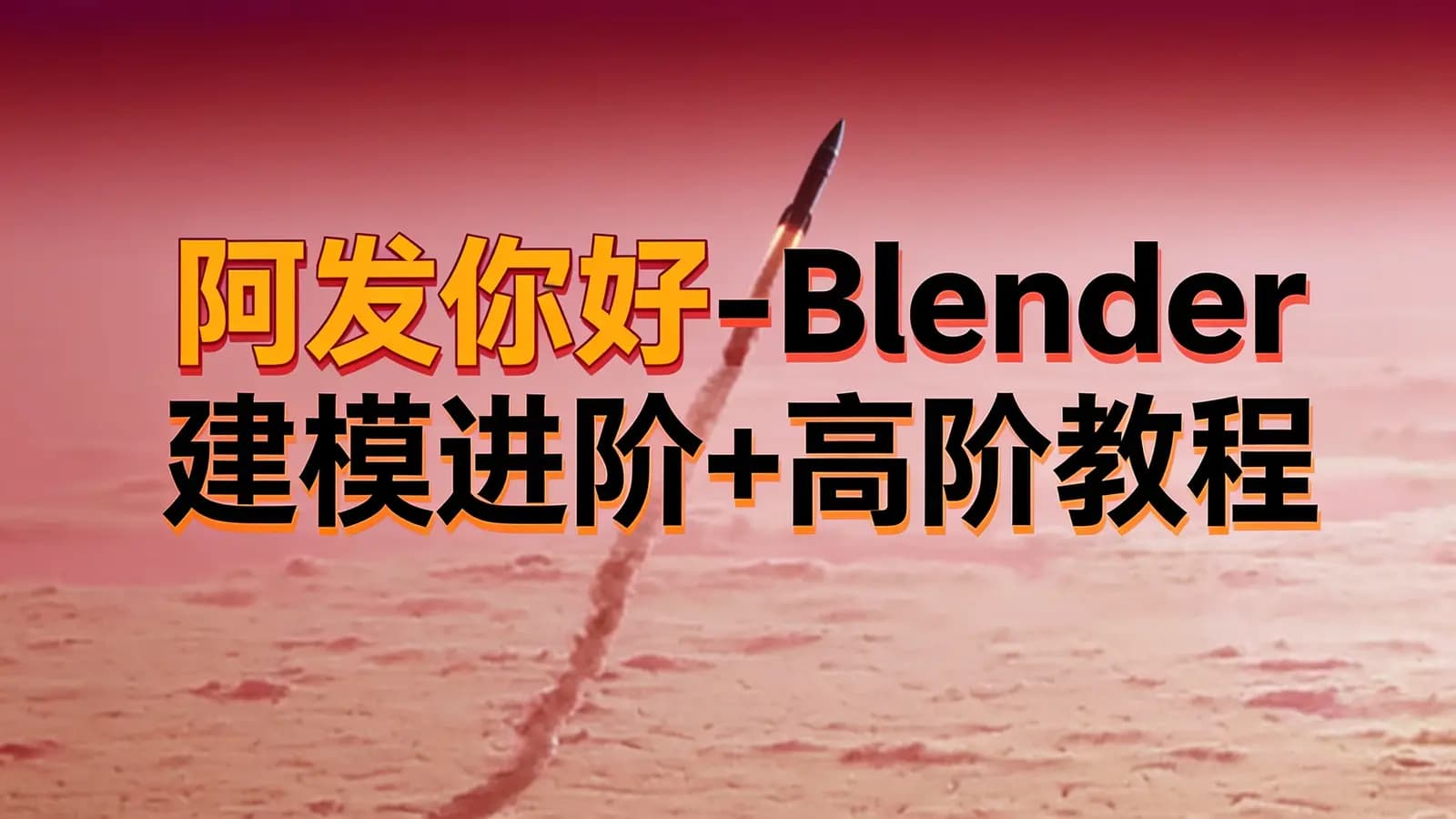 网易云-阿发你好-Blender建模进阶+高阶教程