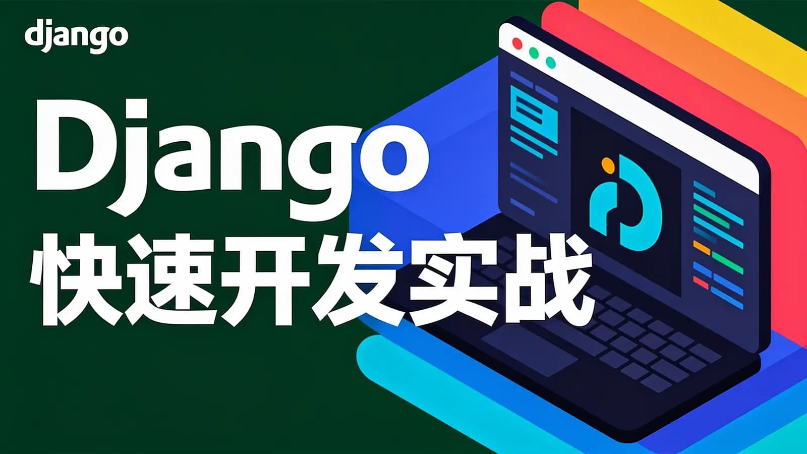 极客时间极客时间 - Django快速开发实战