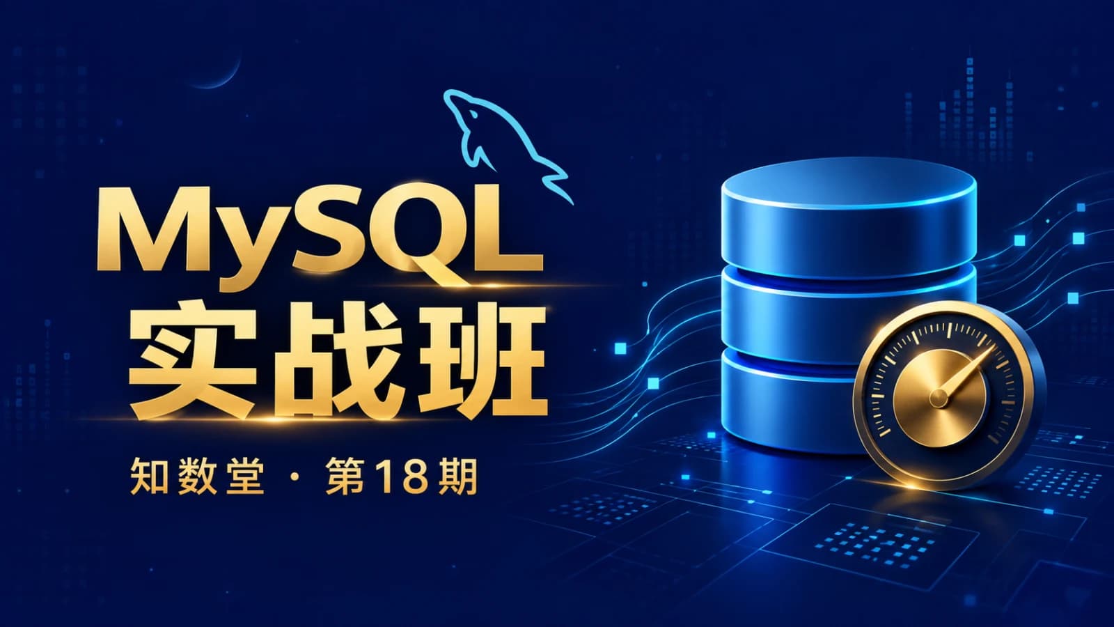 网络整理知数堂 - MySQL18期实战班