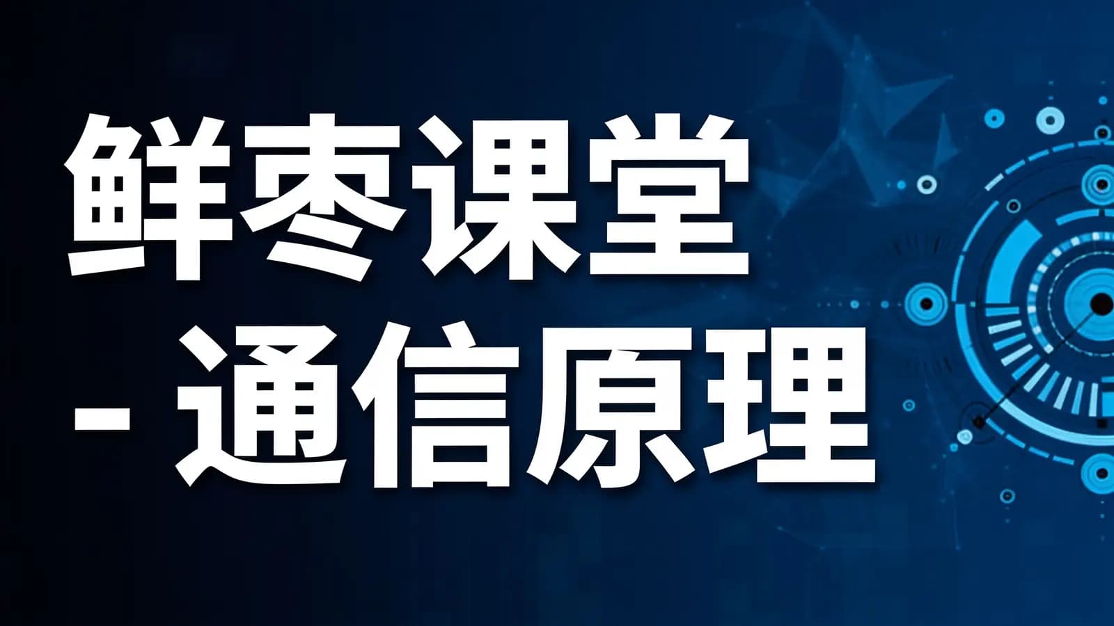 网络整理鲜枣课堂 - 通信原理