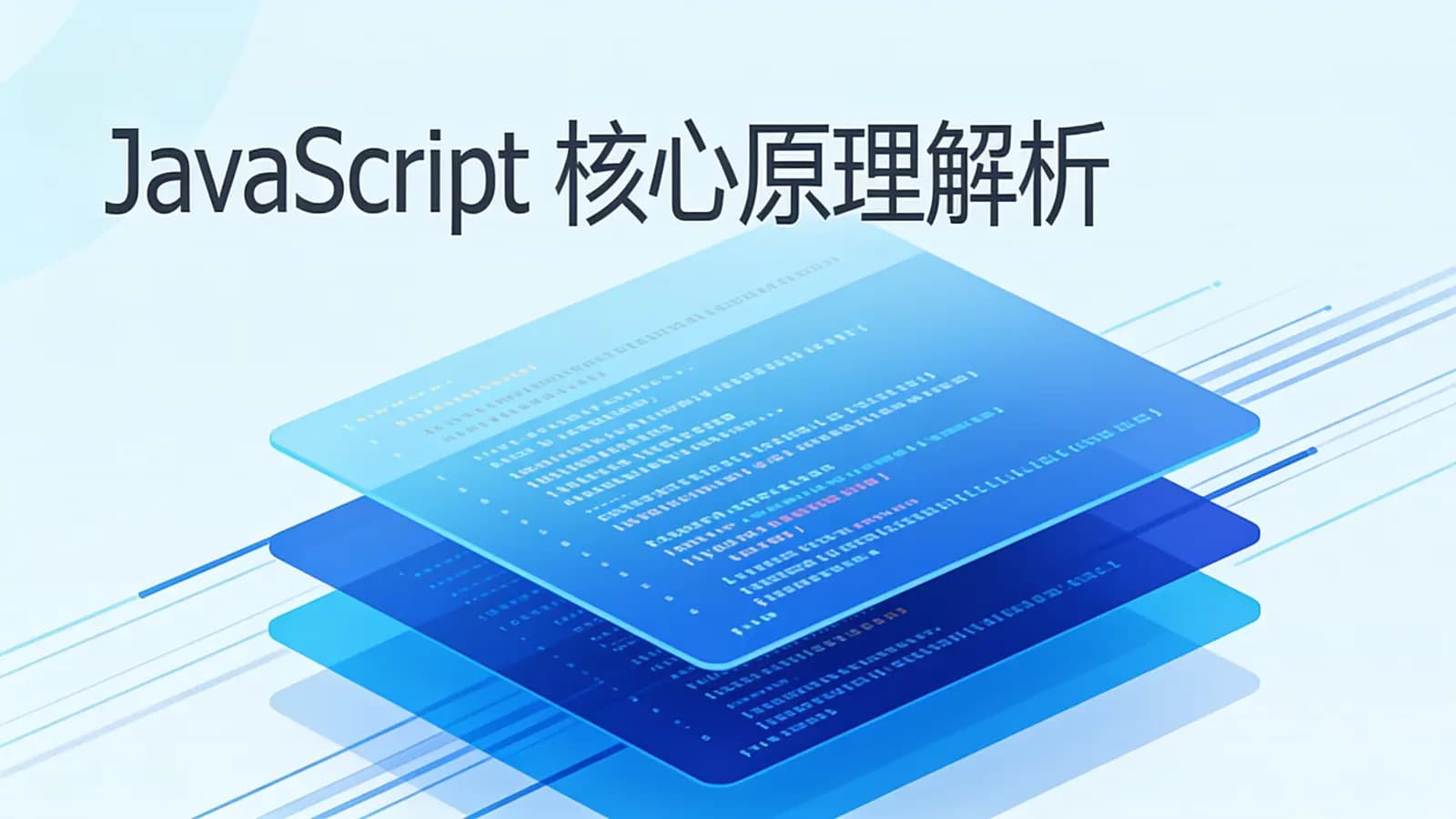 极客时间极客时间 - JavaScript核心原理解析