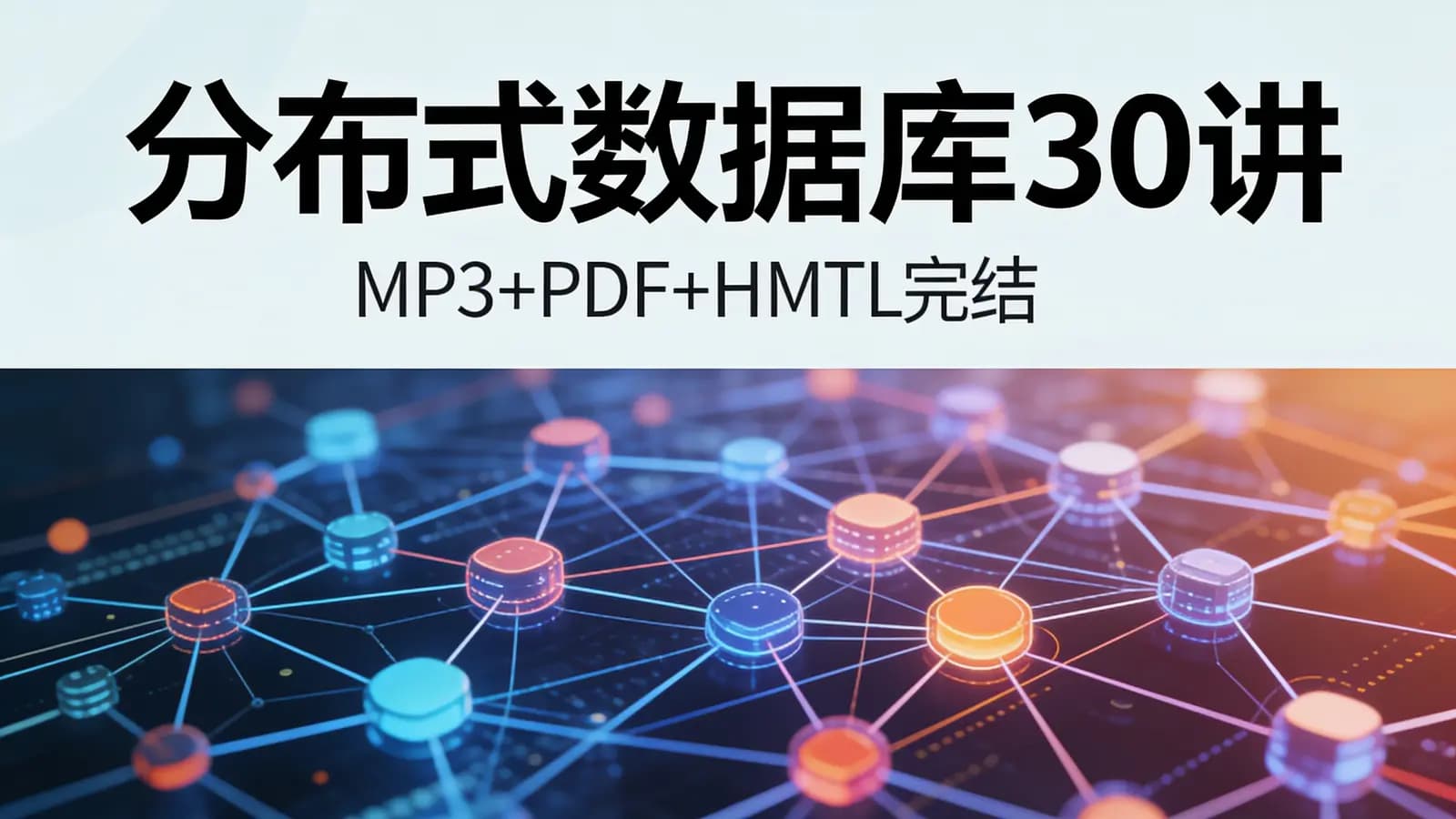 极客时间 - 分布式数据库30讲(MP3+PDF+HMTL完结)