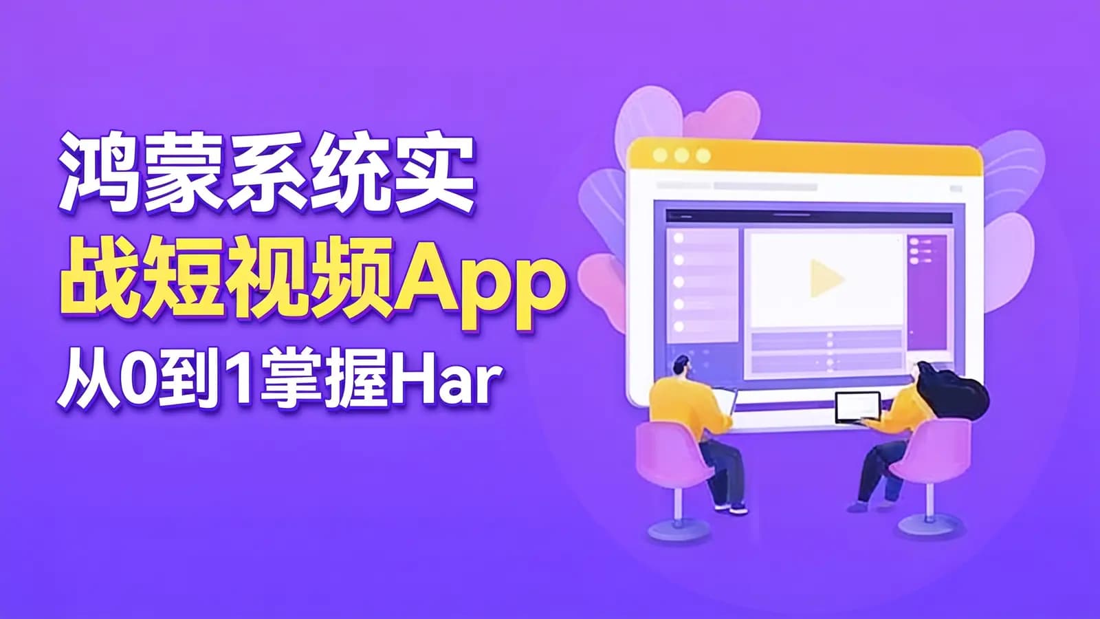 慕课实战 - 鸿蒙系统实战短视频App 从0到1掌握HarmonyOS