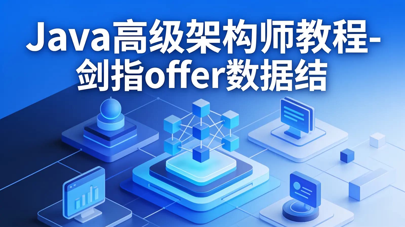 网络整理图灵 - Java高级架构师教程-剑指offer数据结构与算法