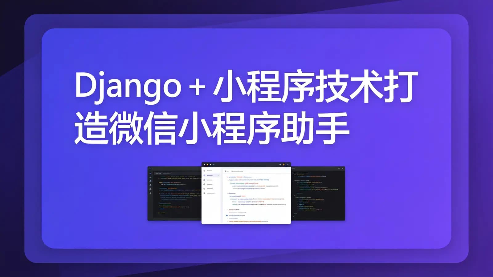 网络整理慕课实战 - Django+小程序技术打造微信小程序助手