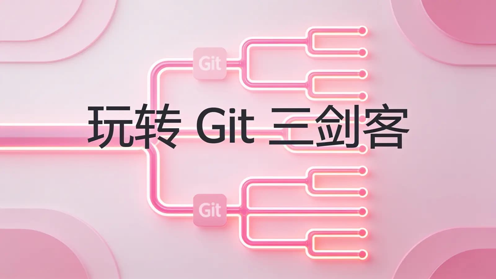 极客时间极客时间 - 玩转Git三剑客