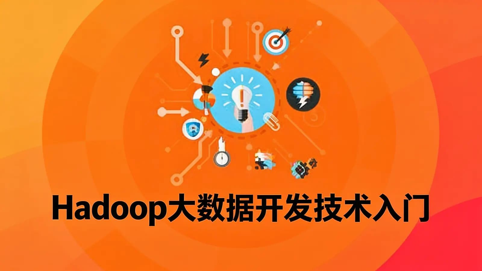 网络整理Hadoop大数据开发技术入门