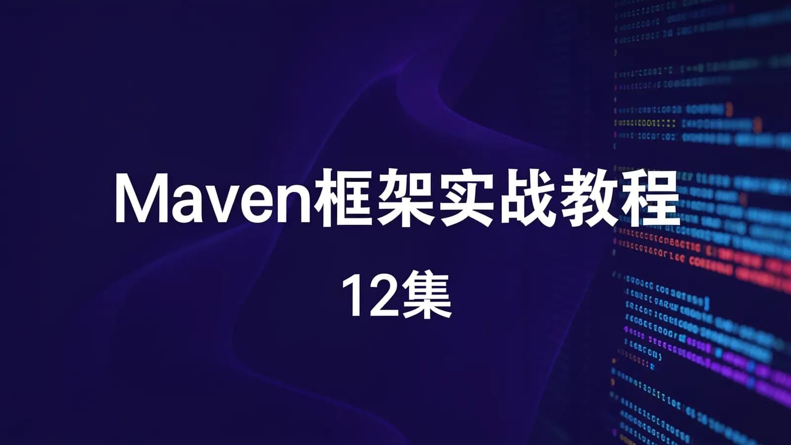 Maven框架实战教程(12集)